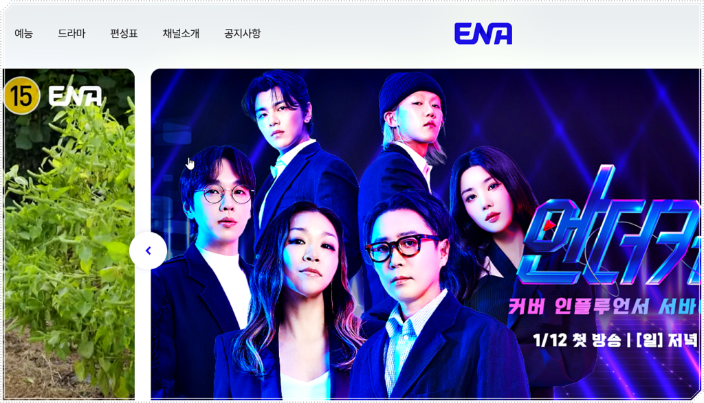 ENA 홈페이지 메인
