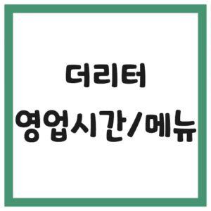 Read more about the article 더리터 영업시간 및 메뉴 조회