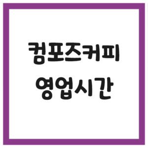 Read more about the article 컴포즈커피 영업시간 및 메뉴