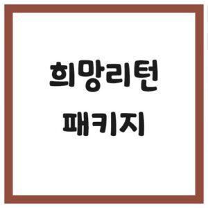 Read more about the article 희망리턴패키지 신청해서 철거 지원금 받는 방법