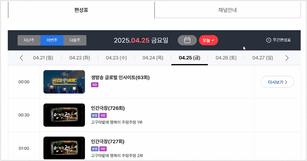 편성표 조회 방법