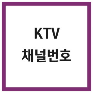 Read more about the article KTV 채널번호는?