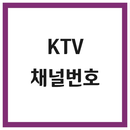 Read more about the article KTV 채널번호는?
