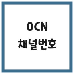 Read more about the article OCN 채널번호