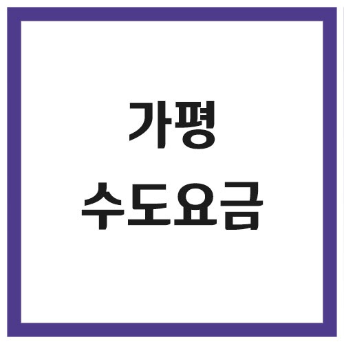 Read more about the article 가평 수도 요금 조회 및 납부 링크