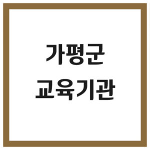 Read more about the article 가평군 유치원 및 초,중,고등학교 전화번호 정보