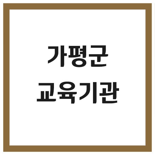 가평군 유치원 및 초,중,고등학교 전화번호 정보