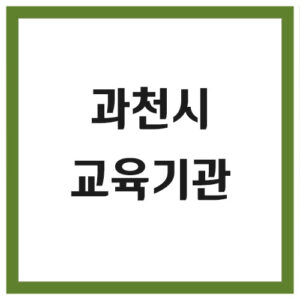 Read more about the article 과천시 유치원 및 초,중,고등학교 전화번호
