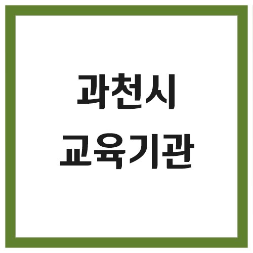 과천시 유치원 및 초,중,고등학교 전화번호
