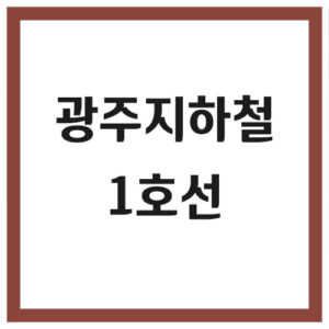 Read more about the article 광주 지하철 1호선 시간표(첫차, 막차)