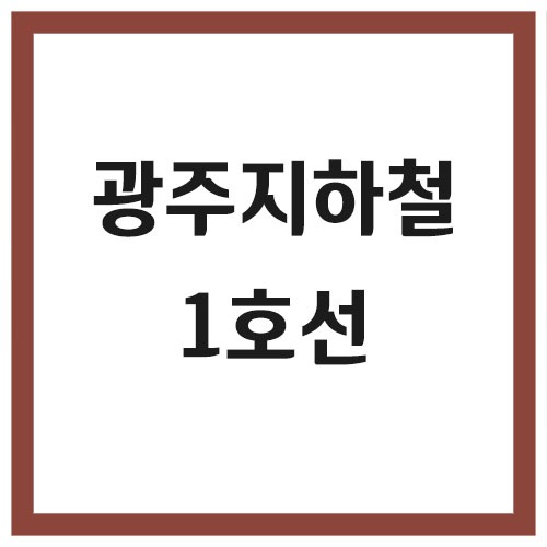 광주 지하철 1호선 시간표(첫차, 막차)