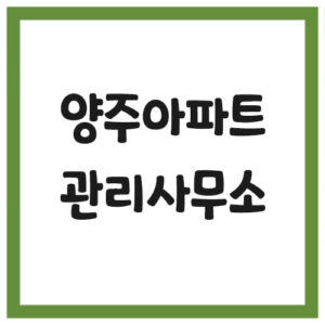 Read more about the article 양주시 아파트 관리사무소 전화번호