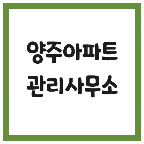 양주시 아파트 관리사무소 전화번호