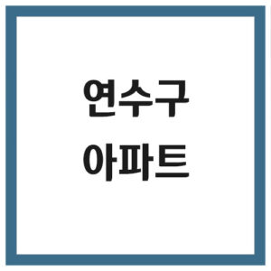 Read more about the article 인천 연수구 아파트 관리사무소 전화번호 현황