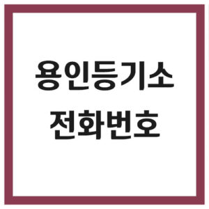 Read more about the article 용인등기소 전화번호, 주소 및 위치, 운영시간 안내