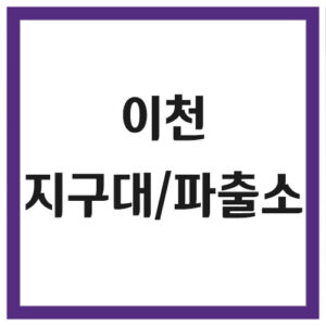 Read more about the article 이천 지구대 및 파출소 전화번호, 주소, 위치