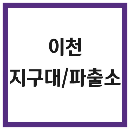 이천 지구대 및 파출소 전화번호, 주소, 위치