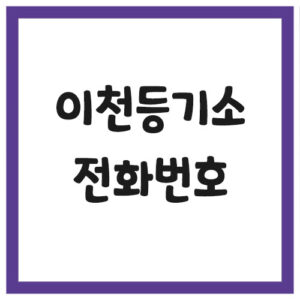 Read more about the article 이천등기소 전화번호, 주소 및 위치, 운영시간