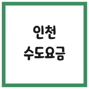 Read more about the article 인천 수도 요금 조회 및 납부