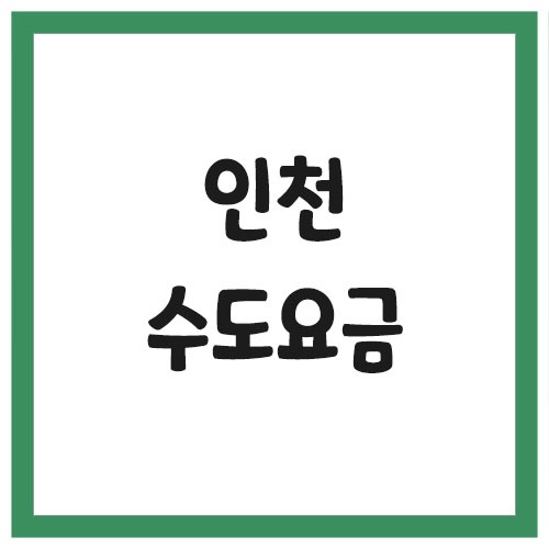 Read more about the article 인천 수도 요금 조회 및 납부