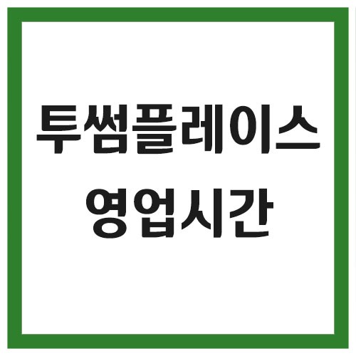 Read more about the article 투썸플레이스 영업시간 및 메뉴 조회 방법