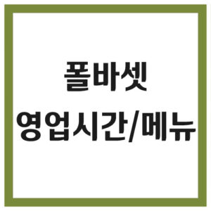 Read more about the article 폴바셋 영업시간 및 메뉴 조회 바로가기