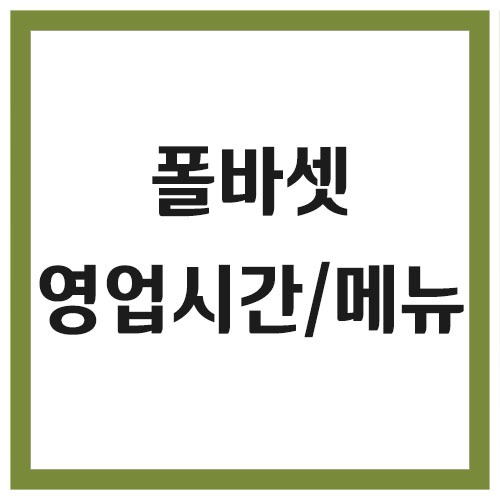 Read more about the article 폴바셋 영업시간 및 메뉴 조회 바로가기