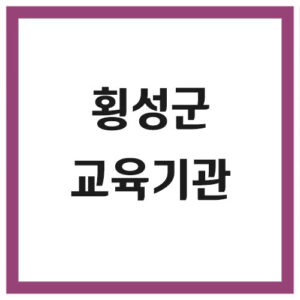 Read more about the article 횡성군 유치원 및 초,중,고등학교 전화번호 보기