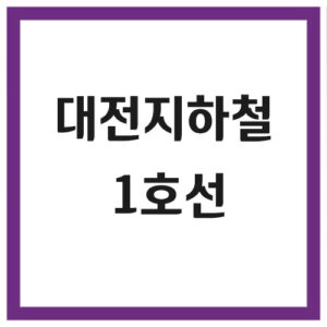 Read more about the article 대전 지하철 1호선 시간표(첫차, 막차)