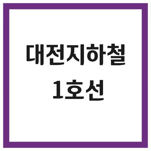 대전 지하철 1호선 시간표(첫차, 막차)
