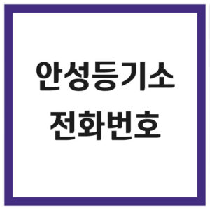 Read more about the article 안성등기소 전화번호, 주소 및 위치, 운영시간