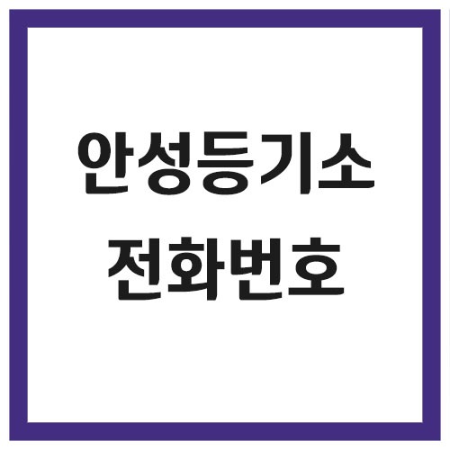 안성등기소 전화번호, 주소 및 위치, 운영시간
