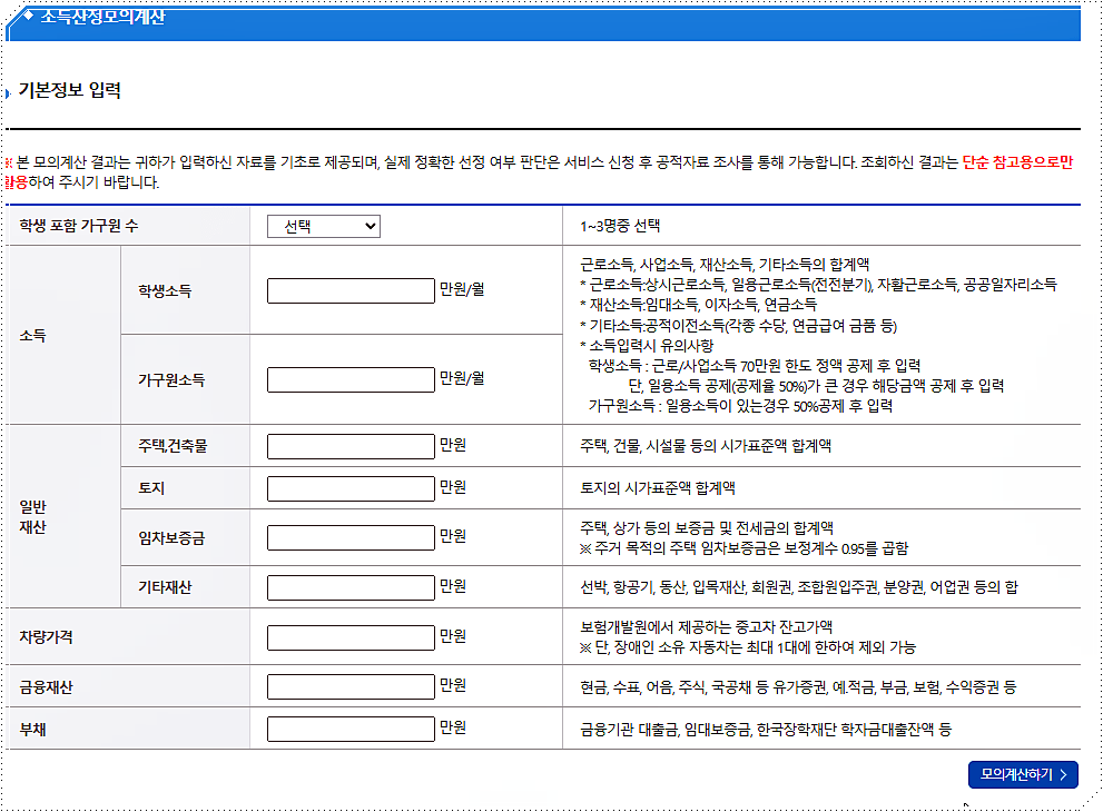 한국장학재단 소득분의 모의 계산기