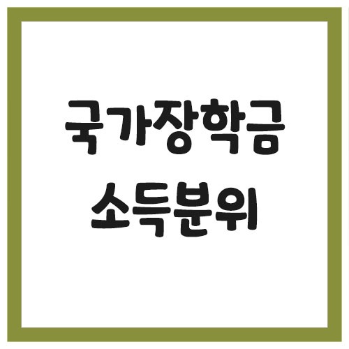 국가장학금 소득분위 계산법