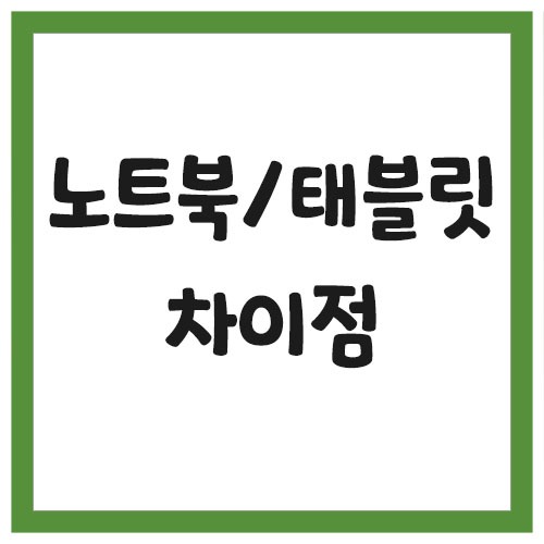 노트북과 태블릿 차이점