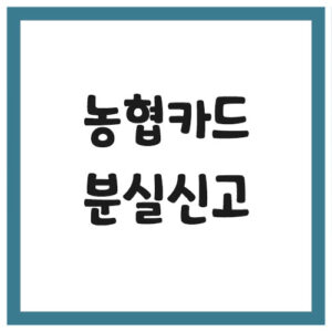 Read more about the article 농협카드 분실신고 방법과 절차