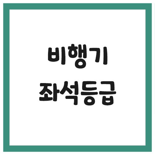 비행기 좌석 등급 차이