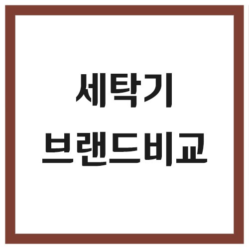 세탁기 브랜드 비교